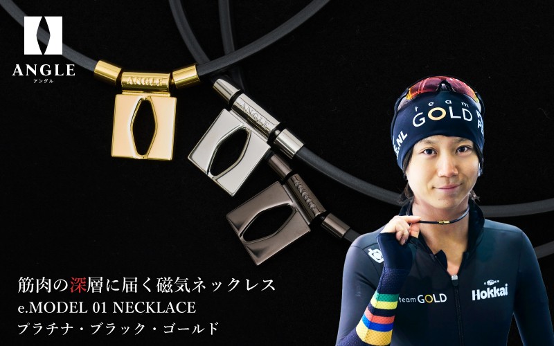 
                  アングル e.モデル 01ネックレス。アスリートも愛用する肩こり解消＆血行改善のスタイリッシュアクセサリー！ 【 磁気ネックレス 】
                
