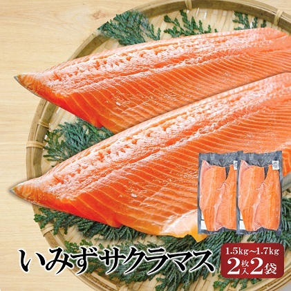 魚 鮭 切身 いみずサクラマス 2枚入×2P(総重量約1.5kg～約1.7kg)おつまみ 弁当 サーモン グルメ 食品/富山県射水市_イメージ1