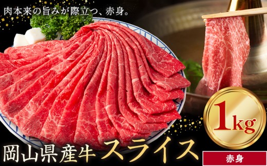 岡山県産牛 スライス 赤身 1kg《60日以内に出荷予定(土日祝除く)》 岡山県 笠岡市 肉 送料無料