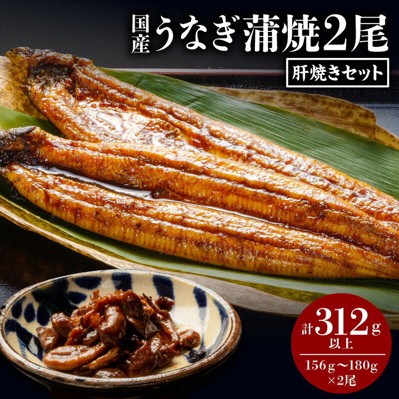 【ふるさと納税】国産うなぎ蒲焼2尾 肝焼きセット 鰻の蒲焼 蒲焼 蒲焼き たれ さんしょう 冷凍 惣菜 お惣菜 おかず 長焼 うなぎの長焼 贈答 贈り物 ギフト プレゼント お中元 お歳暮 小分け パック 真空パック グルメ 人気 おすすめ 冬うなぎ 宮崎市 送料無料
