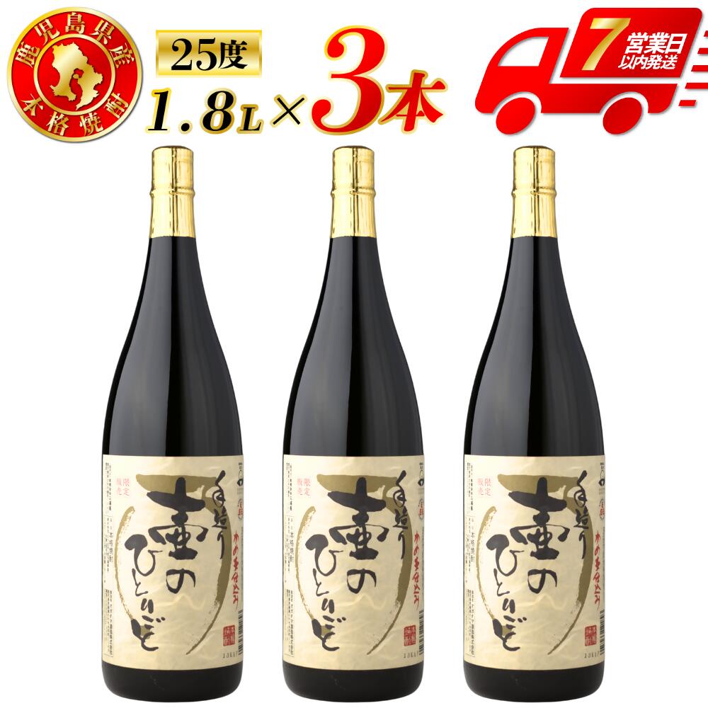【ふるさと納税】【限定焼酎】鹿児島県薩摩川内市産 芋焼酎 壷のひとりごと(1800ml×3本) 限定焼酎 限定 オガタマ酒造の限定品 販売店限定銘柄 芋焼酎 芋 焼酎 おすすめ 人気 焼酎ハイボール 鹿児島県 薩摩川内市 送料無料 CS-363