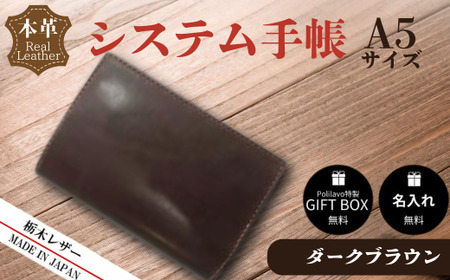 【ダークブラウン】栃木レザー システム手帳 A5 名入れ対応可 Polilavo BTDE011手帳