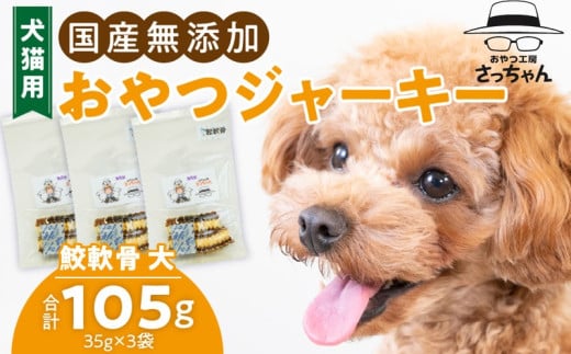 犬猫用　国産無添加おやつジャーキー　鮫軟骨 大（魚）※主に大型犬用［143O12］