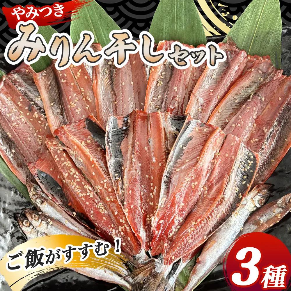 fn-16-004 やみつき！みりん干しセット 菊鶴商店