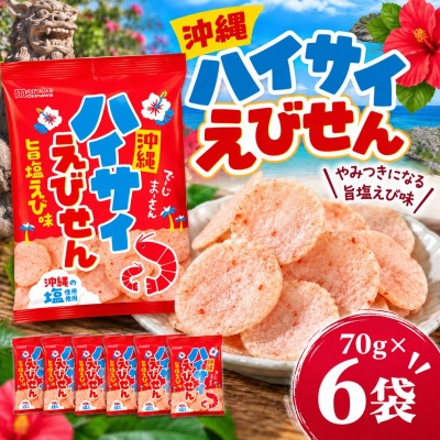 
                  沖縄ハイサイえびせん 70g×6袋【1780871】
                
