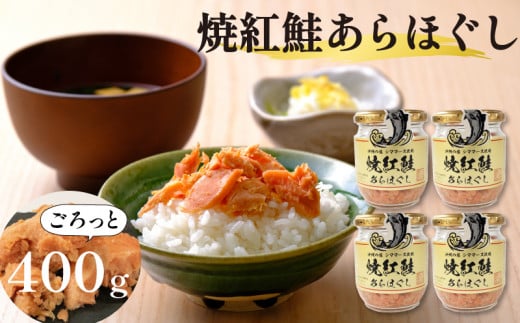 
焼紅鮭あらほぐし 400g（100g×4瓶） ご飯 お供 鮭フレーク シャケフレーク しゃけ 焼鮭 紅鮭 朝ごはん 弁当 おにぎり チャーハン お茶漬け 贈り物 手土産 お中元 防災 非常食 常温保存 岩手県 大船渡市
