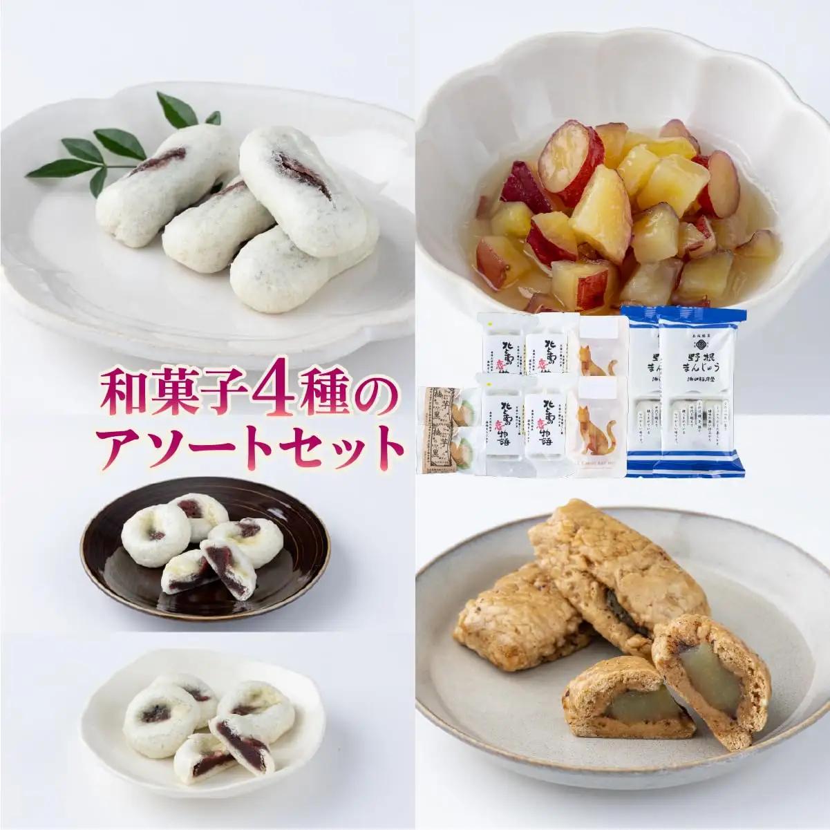和菓子4種×2個のアソートセット【HF001-2】