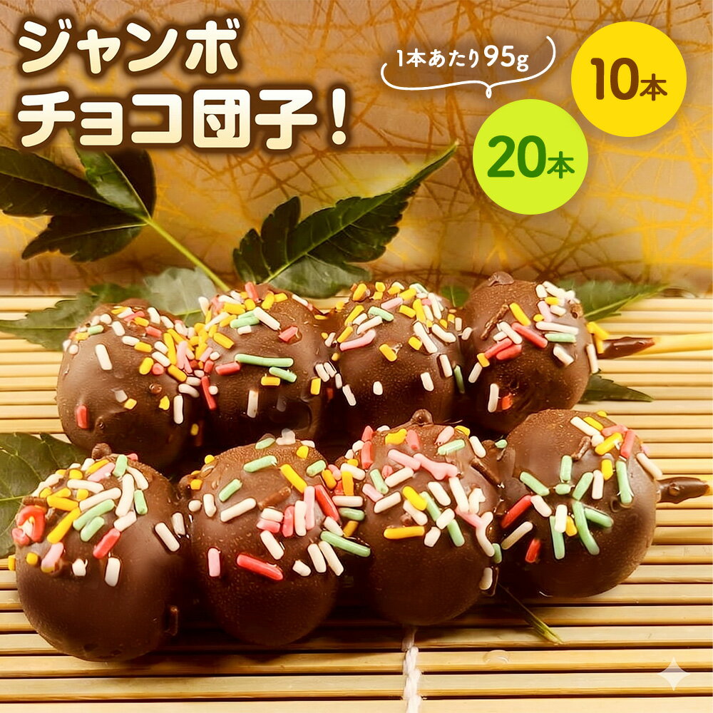 【ふるさと納税】【選べる容量】チョコダンゴ | 冷凍 団子 チョコ ビッグサイズ 福きたる株式会社 米粉 お菓子 スイーツ おやつ 送料無料