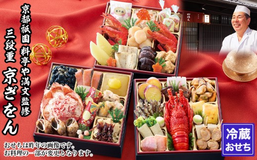 
                  【京都祇園 料亭や満文】監修 三段重「京ぎをん」約3～4人前｜京おせち 本格料亭おせち 人気おせち［ 京都 料亭 おせち お節 3段 3人 4人 京料理 人気 おすすめ おいしい 2026 正月 お祝い おせち料理 グルメ ご自宅用 お取り寄せ 通販 送料無料 ふるさと納税 ］
                