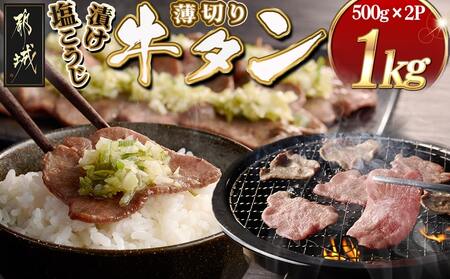 薄切り牛タン塩こうじ漬け(真空)1kg_MJ-4423_(都城市) 薄切り 牛タン 塩麹 塩こうじ おかず BBQ 炒め物 真空パック