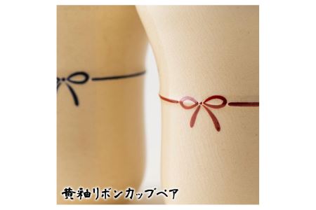 No.736 黄釉リボンカップペア 国産 日本製 食器 陶芸品 焼物 陶器 伝統工芸品【壽官陶苑】