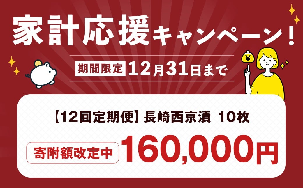 【全12回定期便】本場に負けない最強の長崎西京漬 贅沢旬魚10枚【ふるさと納税限定】 