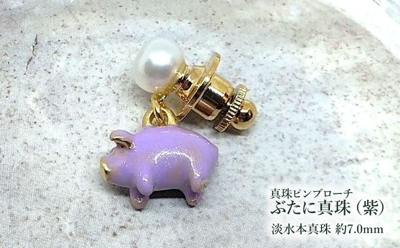 
                  【ぶたに真珠】 真珠 約7.0mm ピンブローチ ぶた 紫 淡水本真珠 ボタン形 パール 7ミリ パールアクセサリー アクセサリー ブローチ ファッション カジュアル メンズ レディース オシャレ 豚 モチーフ ユーモア ユニーク ことわざ プレゼント お取り寄せ 伊勢志摩 ツジモト真珠 三重 伊勢 （2235）
                
