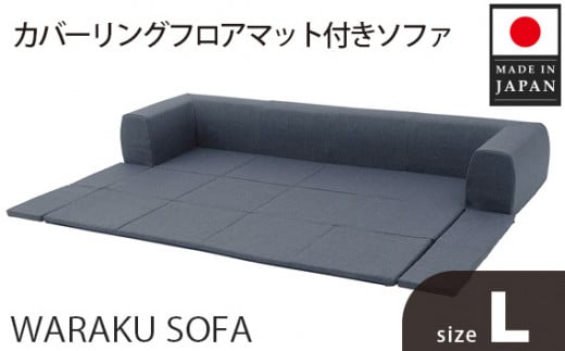 JOUIR【L／ブルー】カバーリングフロアマット付きソファ　A683 ／ ソファー ロースタイル 雑貨 日用品 家具 インテリア 神奈川県 No.440