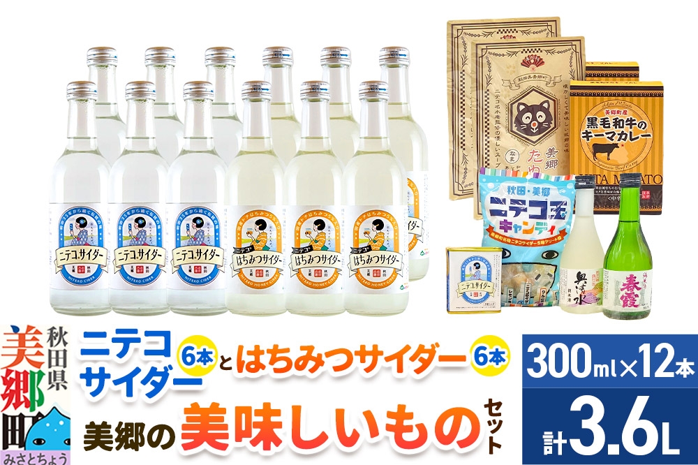 
                  炭酸飲料 ニテコサイダー6本・はちみつサイダー6本と美郷の美味しいものセット [炭酸飲料 ご当地 サイダー 美郷たぬ中 キーマカレー ニテコ玉キャンディ ニテコサイダー ドロップ 日本酒 純米酒 春霞 奥清水 おいしい 美味 秋田県 美郷町]
                