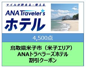 鳥取県米子市（米子エリア） ANAトラベラーズホテル割引クーポン（4,500点分）