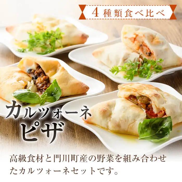 4種類のカルツォーネピザ食べ比べセット(合計4個) 冷凍 イタリアン【AC-8】【イタリア料理 Bliss】