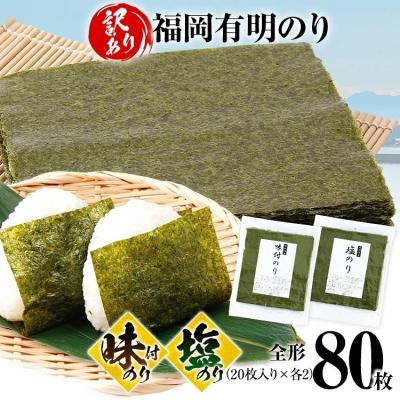 ふるさと納税 古賀市 【訳あり】味付のり(40枚)塩のり(40枚)セット 全形 80枚(福岡有明のり)