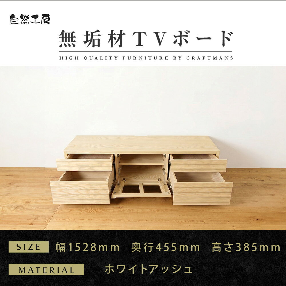 【ふるさと納税】【大川家具】無垢材 テレビボード ローボード テレビ台 TV台 風雅 type2 幅1500 ホワイトアッシュ ナチュラル インテリア 収納 国産 完成品 組み立て不要 高級感 北欧【設置付き】 | 家具 ファニチャー 人気 おすすめ 送料無料