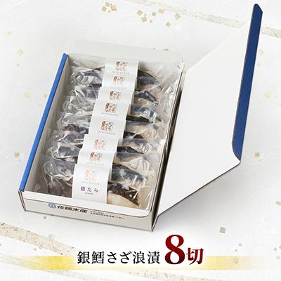 ふるさと納税 石狩市 【佐藤水産】銀鱈さざ浪漬 8切 |  | 01