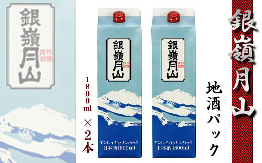 
銀嶺月山 日本酒 地酒パック 1800ml×2本セット　012-E-GS006
