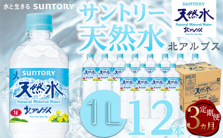 【定期便／全3回（毎月お届け）】サントリー天然水北アルプス 1Lペットボトル