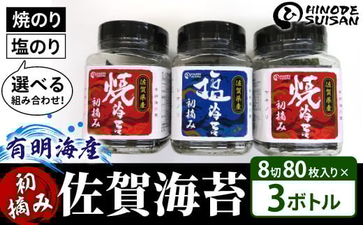 【佐賀海苔】塩・焼海苔選べる3本セット(各8切80枚入り) | ふるさと納税 佐賀 佐賀県 海苔 のり 乾物 おにぎり 焼き海苔 焼のり 手巻き寿司 巻き寿司 有明 有明海苔 ギフト 贈り物 贈答品