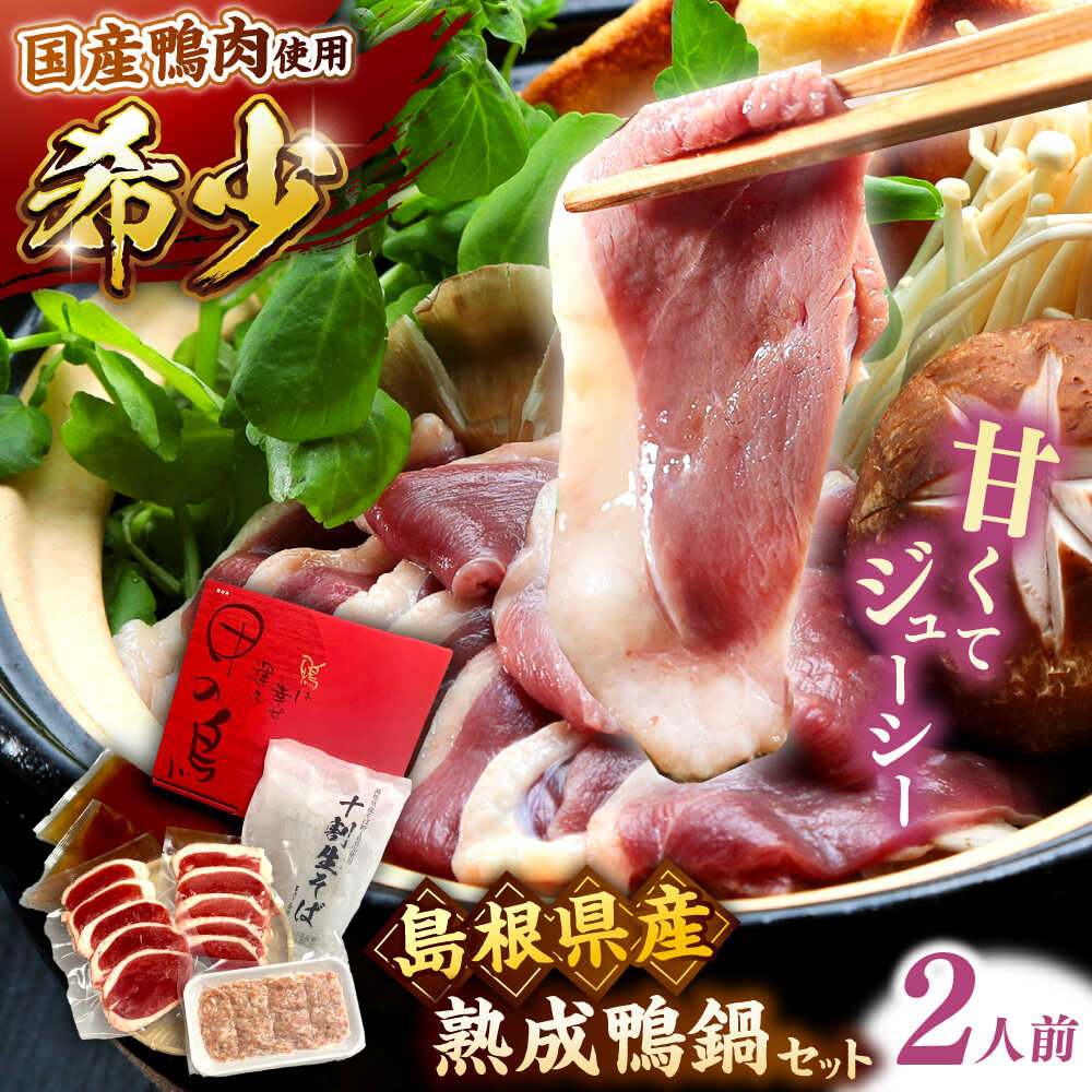 【ふるさと納税】【お歳暮対象】 鴨鍋 希少な国産鴨肉！島根県産野草ミネラル熟成鴨の鴨鍋セット（2人前）【美味しい食べ方レシピ付き】十割蕎麦 そば 鴨鍋 しゃぶしゃぶ かも鍋 鴨肉 鍋 蕎麦 そば 十割そば 出雲そば 年越しそば 島根県雲南市/鴨専門店カナール[AIDC002]