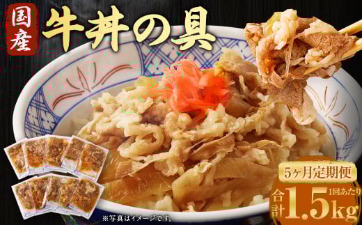 【5ヶ月定期便】牛丼の具 150g×10パック(1.5kg)×5回 合計7.5kg