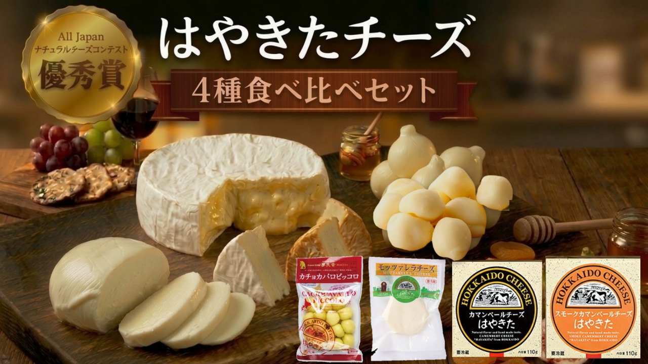 チーズ 4種 計470g【World Cheese Awards2024 銀賞チーズ入り】はやきたチーズ大人気セット 夢民舎