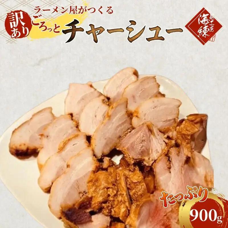 チャーシュー 訳あり ラーメン屋 チャーシュー【900g 300g×3パック】【冷凍】