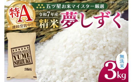【令和7年産米】五ツ星お米マイスター厳選 夢しずく 無洗米 3kg【特A米 お米 米 美味しいご飯 ゆめしずく おいしいお米 無洗米 地元産 新鮮 芳醇 こだわり 佐賀県 kome okome】K103052