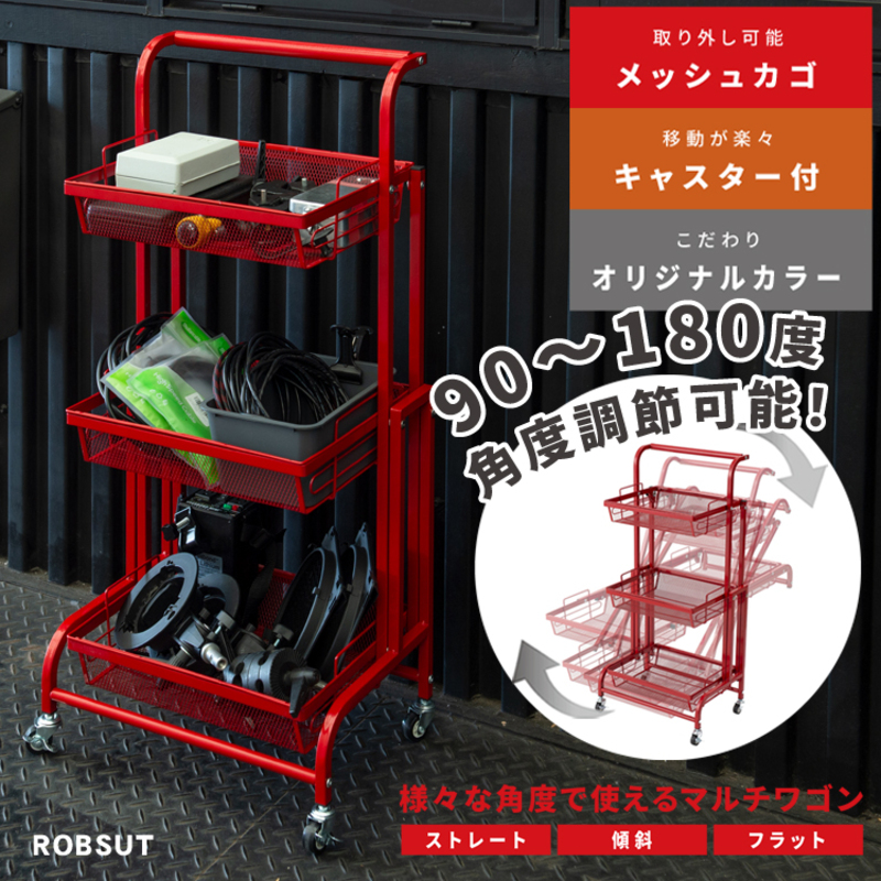 ワゴン キャスター付き 3段 幅44cm メッシュ 角度調整 マルチワゴン キッチンワゴン スリムワゴン 隙間収納 収納ラック 収納棚 キッチン収納 押入れ収納 クローゼット 省スペース おしゃれ 北欧 選べる3色 組立品 ROBUST 兵庫県 姫路市
