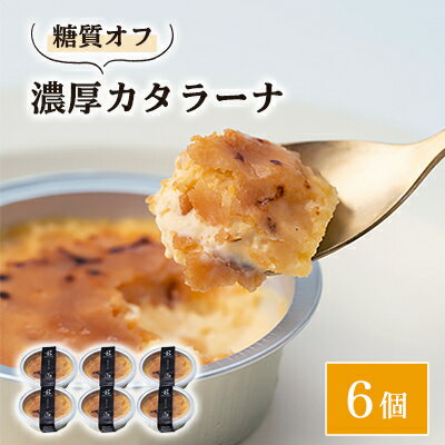 【ふるさと納税】糖質オフ・濃厚カタラーナ6個【配送不可地域：離島】【1361650】