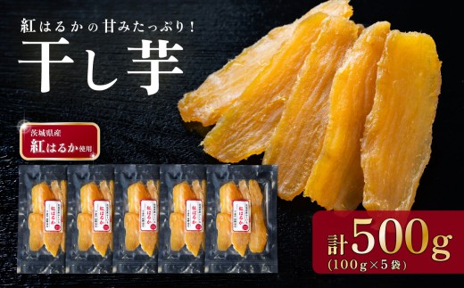 干し芋  約500g 茨城県産紅はるか使用【 茨城 干し芋 ほしいも かんそいも さつまいも さつま芋 サツマイモ かんしょ スイーツ 甘味 】