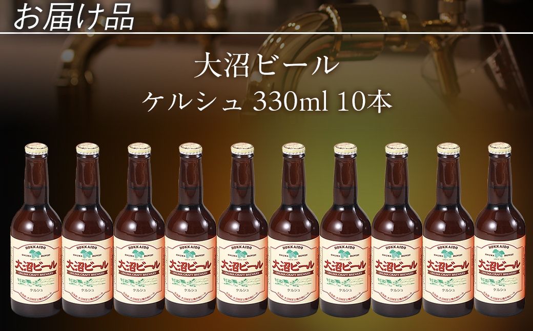 【金賞受賞】大沼ビール330ml ケルシュ10本入 飲み口は切れ味が良くて、後味がすっきり！ NAH003
