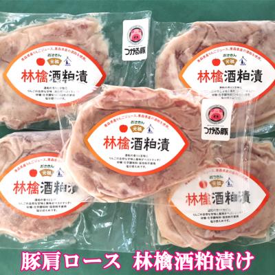 ふるさと納税 つがる市 オールつがる市産 豚肩ロース 林檎酒粕漬け [0448]