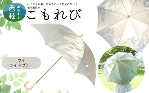 高級織物傘【婦人長傘】 こもれび 晴雨兼用傘 ブナ ライトブルー 傘 レディース 槇田ブランド 葉 リーフ ナチュラル  ／ 雨具 雨傘 日傘 軽量 親骨50cm UVカット 遮光 8本骨 手開き UV加工 送料無料 山梨県 日本製 槇田商店【n0654-03_mak】