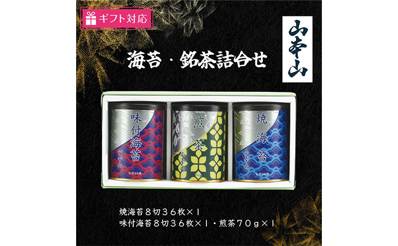 
[№5695-1619]【ギフト包装対応】山本山 海苔・銘茶詰合(焼海苔8切36枚×1・味付海苔8切36枚×1・煎茶70g×1)
