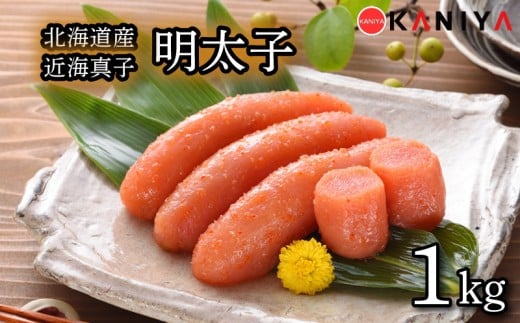 明太子 1kg めんたいこ 北海道産 近海 真子 海鮮 魚介類 おすすめ おかず めんたい 明太 蟹屋 KNY-ME12 下関 山口