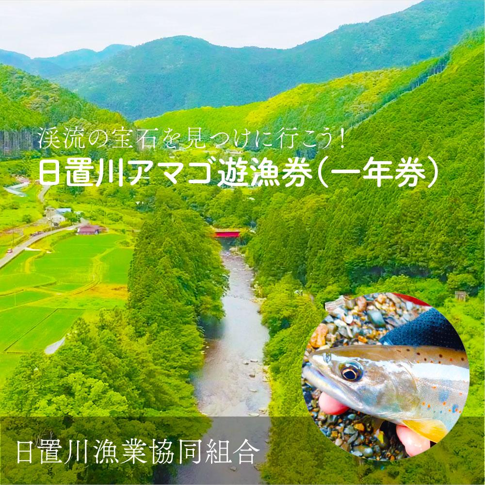 【ふるさと納税】2026年度 日置川アマゴ遊漁券（一年券） | 魚 フィッシング 川釣り チケット 人気 おすすめ