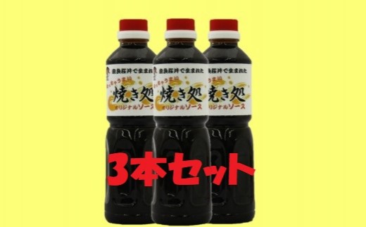 
ZH-53.【こなもんに】 焼き処　オリジナル濃厚ソース　３本セット
