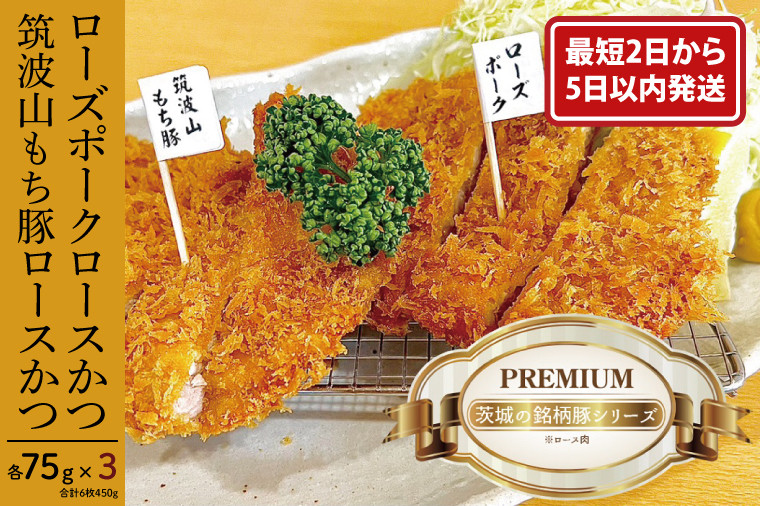 
            【最短2日から5日以内に発送！】『食べきりサイズ!』ローズポークロースかつ75gと筑波山もち豚ロースかつ75g【3セット計450g】【cookfan とんかつレストラン クックファン お子様 食べやすい 20000円以内 おかず 総菜 水戸市】（BK-114）
          