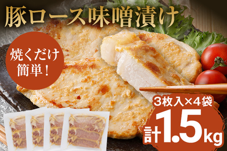 豚ロース味噌漬け 総重量1.5kg（125g×3枚）×4袋入 小分け ポークステーキ 三元豚ロース 【九州産黒毛和牛入ハンバーグプレゼント レビューキャンペーン開催中！】