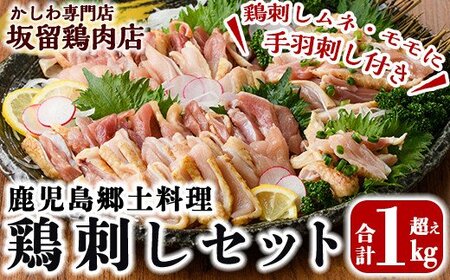 A0-237 ＜2025年1月発送分(1月31日迄に発送)＞国産！鶏刺しセット約1kg！手羽刺し2本と厳選醤油たれ付き【坂留鶏肉店】鳥刺し 鶏肉 とり 刺身 鶏刺し 1kg おつまみ 国産 鹿児島