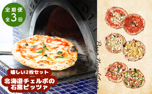 『定期便：全3回』北海道チェルボの石窯ピッツァ【嬉しい2枚セット】【43009301】