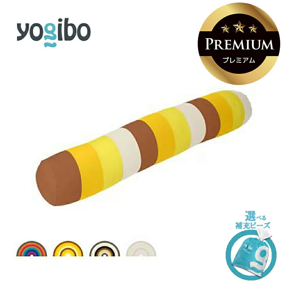 【ふるさと納税】Yogibo Roll Max Rainbow Premium（ヨギボー ロールマックス レインボープレミアム）【選べるPremium補充ビーズ・カラー】【ビーズクッション ビーズソファ ビーズ 椅子 クッション 新生活 プレゼント インテリア 家具 ベッド 三重 三重県 四日市 四日市市】