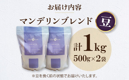 【お中元対象】コーヒー豆 マンデリンブレンド （1kg）コーヒー   [AGCU012-1] 