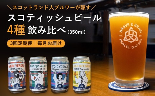 【定期便・全3回】クラフトビール 飲み比べ 4種 350ml×4本｜缶ビール 地ビール IPA 黒ビール お酒 スコティッシュ 高知県 日高村