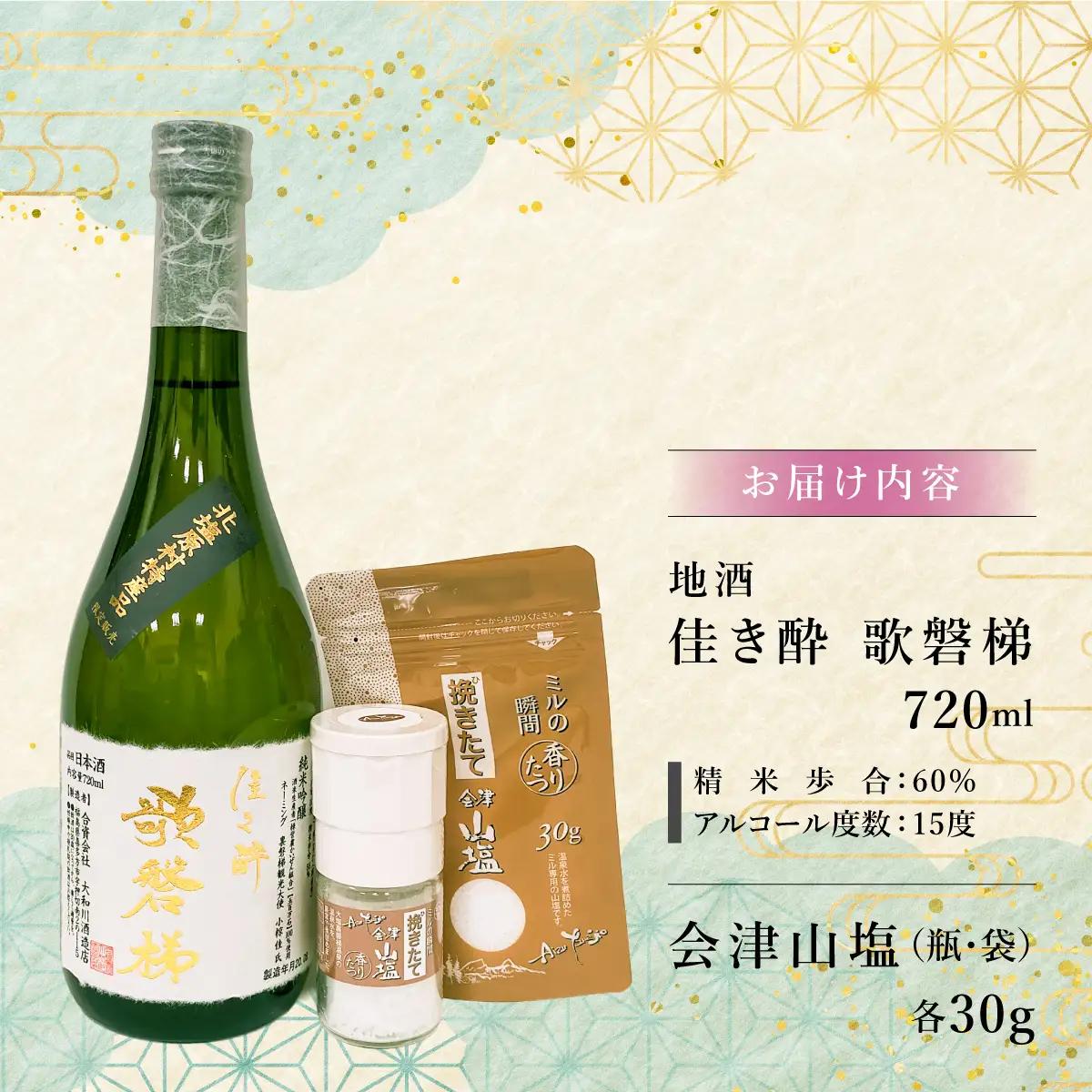 【12ヵ月定期便】「会津山塩」と地酒「佳き酔　歌磐梯」のセット KBM017